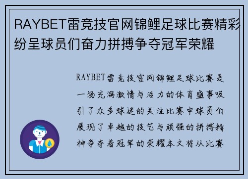 RAYBET雷竞技官网锦鲤足球比赛精彩纷呈球员们奋力拼搏争夺冠军荣耀