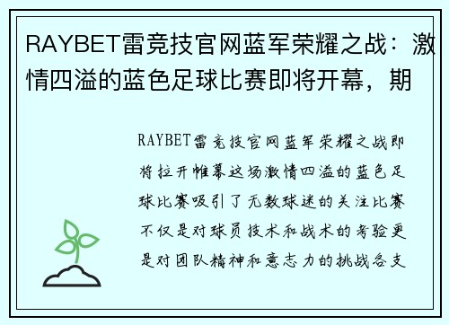 RAYBET雷竞技官网蓝军荣耀之战：激情四溢的蓝色足球比赛即将开幕，期待精彩对决！