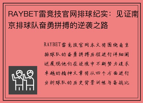 RAYBET雷竞技官网排球纪实：见证南京排球队奋勇拼搏的逆袭之路