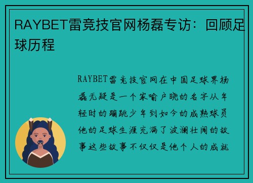 RAYBET雷竞技官网杨磊专访：回顾足球历程