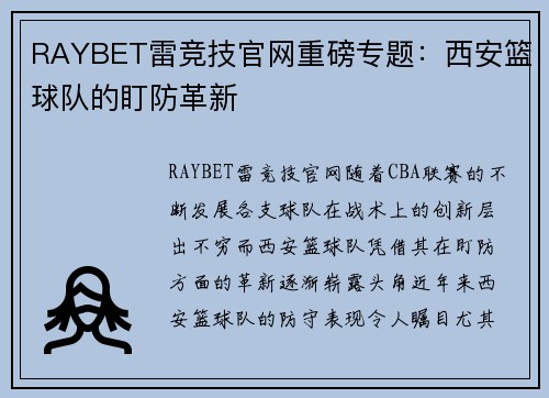 RAYBET雷竞技官网重磅专题：西安篮球队的盯防革新