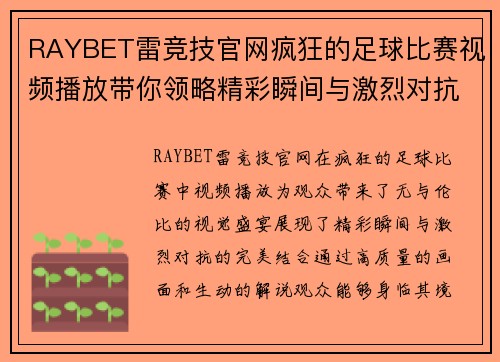 RAYBET雷竞技官网疯狂的足球比赛视频播放带你领略精彩瞬间与激烈对抗的完美结合