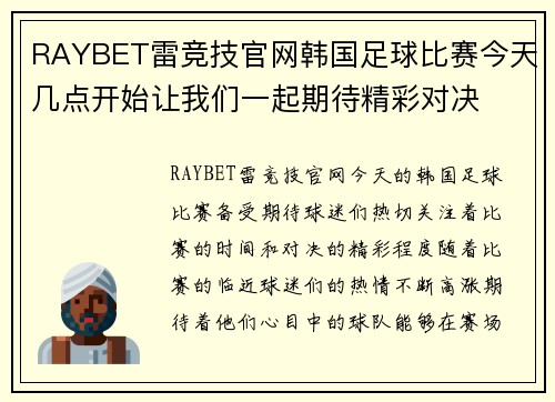 RAYBET雷竞技官网韩国足球比赛今天几点开始让我们一起期待精彩对决