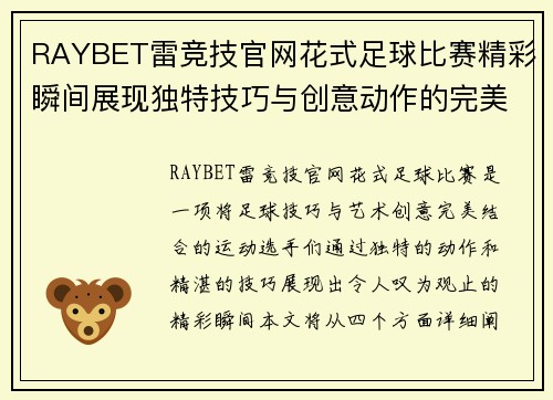 RAYBET雷竞技官网花式足球比赛精彩瞬间展现独特技巧与创意动作的完美结合