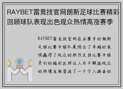 RAYBET雷竞技官网朗斯足球比赛精彩回顾球队表现出色观众热情高涨赛季前景令人期待