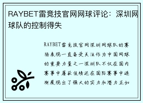 RAYBET雷竞技官网网球评论：深圳网球队的控制得失