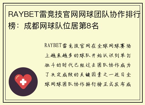 RAYBET雷竞技官网网球团队协作排行榜：成都网球队位居第8名