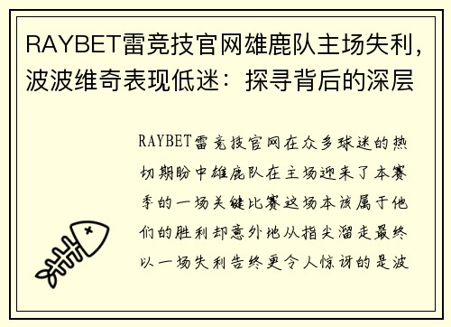 RAYBET雷竞技官网雄鹿队主场失利，波波维奇表现低迷：探寻背后的深层原因