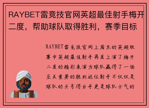 RAYBET雷竞技官网英超最佳射手梅开二度，帮助球队取得胜利，赛季目标渐行渐近