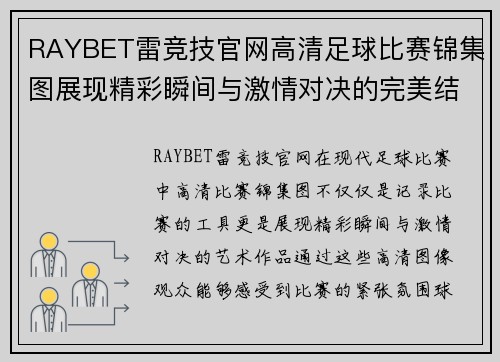 RAYBET雷竞技官网高清足球比赛锦集图展现精彩瞬间与激情对决的完美结合