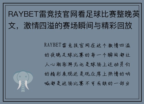 RAYBET雷竞技官网看足球比赛整晚英文，激情四溢的赛场瞬间与精彩回放尽在其中