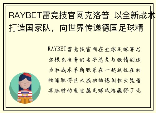 RAYBET雷竞技官网克洛普_以全新战术打造国家队，向世界传递德国足球精神