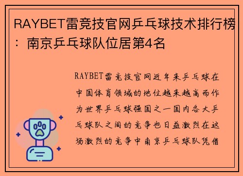 RAYBET雷竞技官网乒乓球技术排行榜：南京乒乓球队位居第4名