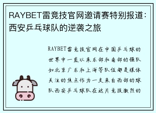 RAYBET雷竞技官网邀请赛特别报道：西安乒乓球队的逆袭之旅