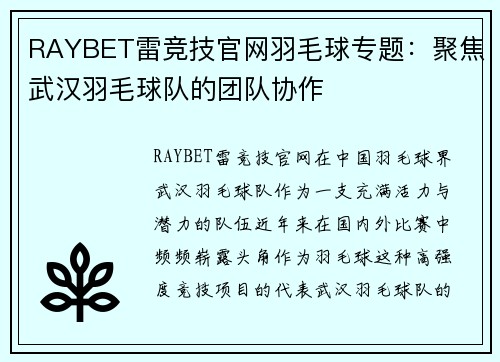 RAYBET雷竞技官网羽毛球专题：聚焦武汉羽毛球队的团队协作