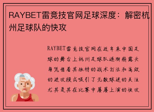 RAYBET雷竞技官网足球深度：解密杭州足球队的快攻