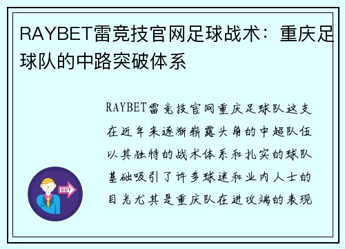 RAYBET雷竞技官网足球战术：重庆足球队的中路突破体系