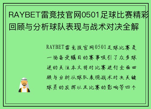 RAYBET雷竞技官网0501足球比赛精彩回顾与分析球队表现与战术对决全解析