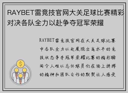RAYBET雷竞技官网大关足球比赛精彩对决各队全力以赴争夺冠军荣耀