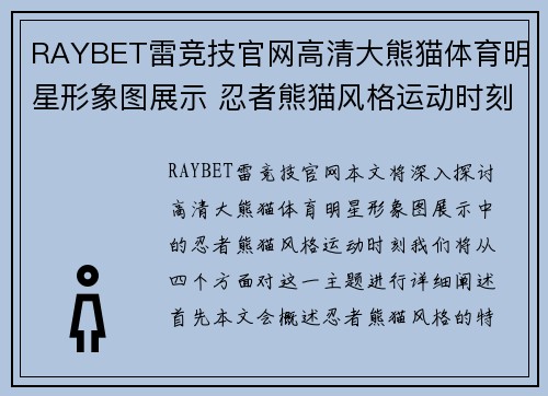 RAYBET雷竞技官网高清大熊猫体育明星形象图展示 忍者熊猫风格运动时刻