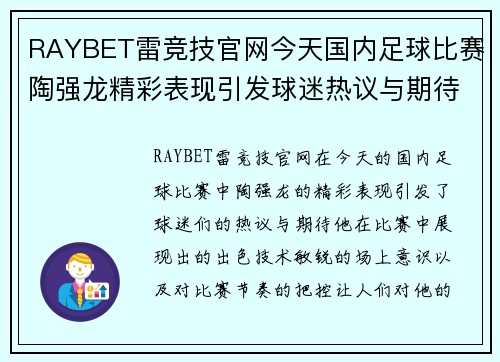 RAYBET雷竞技官网今天国内足球比赛陶强龙精彩表现引发球迷热议与期待