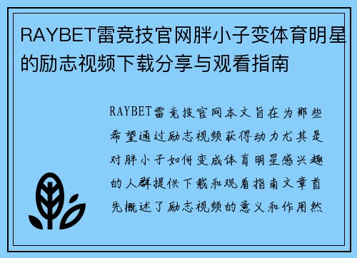 RAYBET雷竞技官网胖小子变体育明星的励志视频下载分享与观看指南