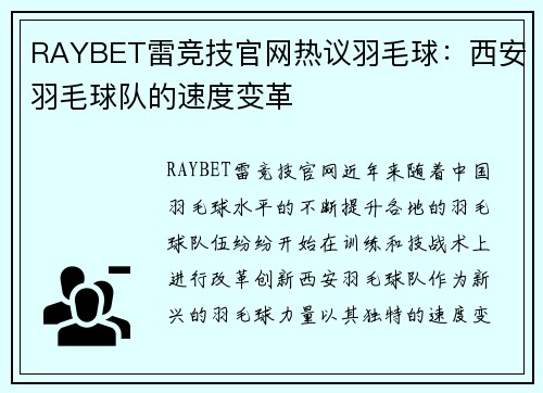 RAYBET雷竞技官网热议羽毛球：西安羽毛球队的速度变革