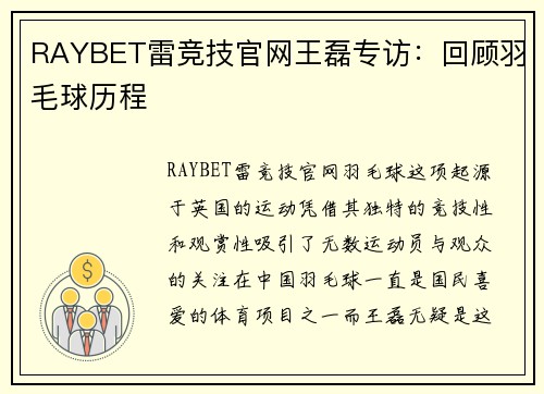 RAYBET雷竞技官网王磊专访：回顾羽毛球历程
