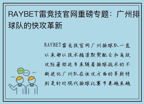 RAYBET雷竞技官网重磅专题：广州排球队的快攻革新