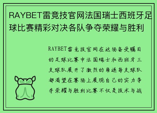 RAYBET雷竞技官网法国瑞士西班牙足球比赛精彩对决各队争夺荣耀与胜利