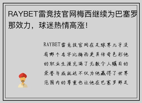 RAYBET雷竞技官网梅西继续为巴塞罗那效力，球迷热情高涨！