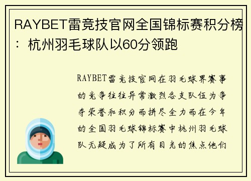 RAYBET雷竞技官网全国锦标赛积分榜：杭州羽毛球队以60分领跑