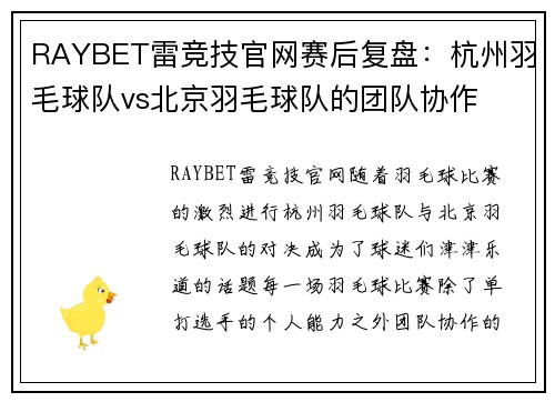 RAYBET雷竞技官网赛后复盘：杭州羽毛球队vs北京羽毛球队的团队协作