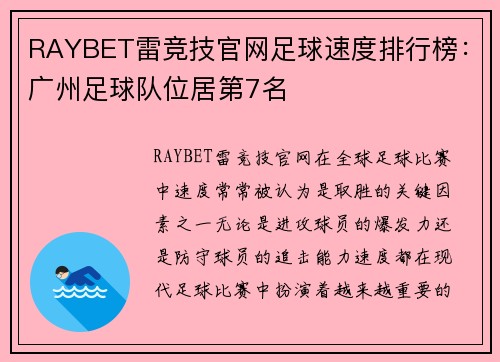 RAYBET雷竞技官网足球速度排行榜：广州足球队位居第7名