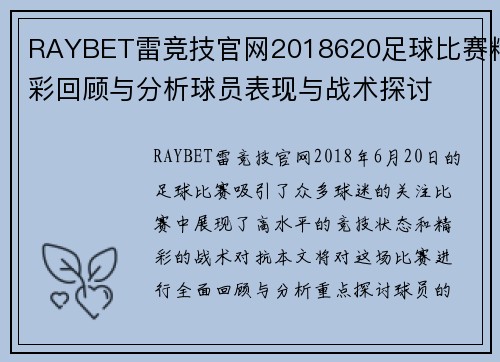 RAYBET雷竞技官网2018620足球比赛精彩回顾与分析球员表现与战术探讨