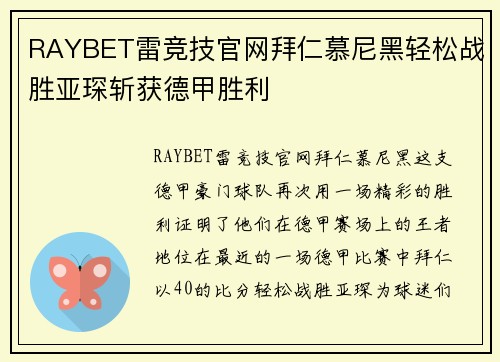 RAYBET雷竞技官网拜仁慕尼黑轻松战胜亚琛斩获德甲胜利