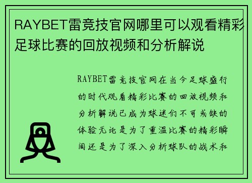 RAYBET雷竞技官网哪里可以观看精彩足球比赛的回放视频和分析解说