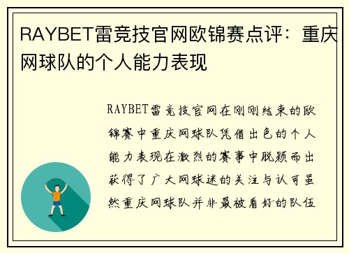 RAYBET雷竞技官网欧锦赛点评：重庆网球队的个人能力表现