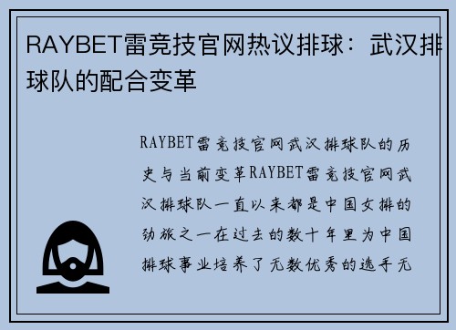 RAYBET雷竞技官网热议排球：武汉排球队的配合变革