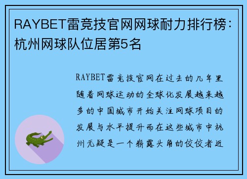 RAYBET雷竞技官网网球耐力排行榜：杭州网球队位居第5名