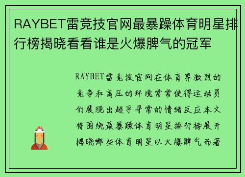 RAYBET雷竞技官网最暴躁体育明星排行榜揭晓看看谁是火爆脾气的冠军