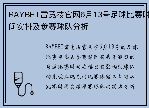RAYBET雷竞技官网6月13号足球比赛时间安排及参赛球队分析