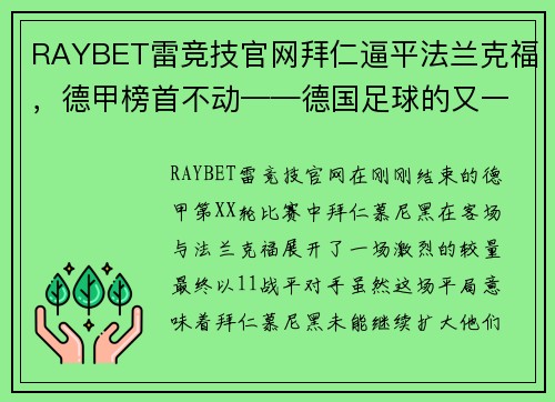 RAYBET雷竞技官网拜仁逼平法兰克福，德甲榜首不动——德国足球的又一场精彩对决