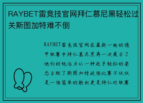 RAYBET雷竞技官网拜仁慕尼黑轻松过关斯图加特难不倒