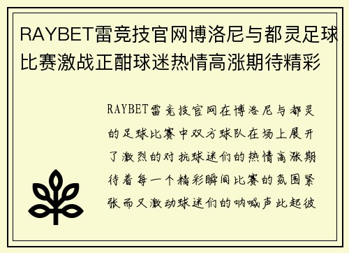 RAYBET雷竞技官网博洛尼与都灵足球比赛激战正酣球迷热情高涨期待精彩瞬间