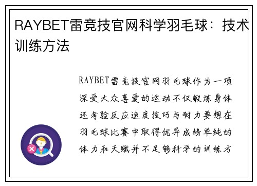 RAYBET雷竞技官网科学羽毛球：技术训练方法