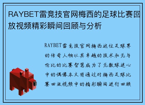 RAYBET雷竞技官网梅西的足球比赛回放视频精彩瞬间回顾与分析