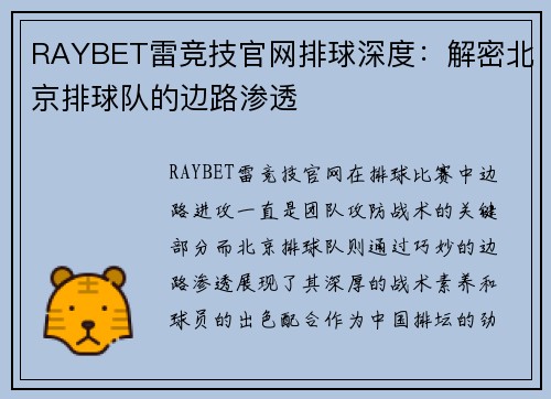 RAYBET雷竞技官网排球深度：解密北京排球队的边路渗透