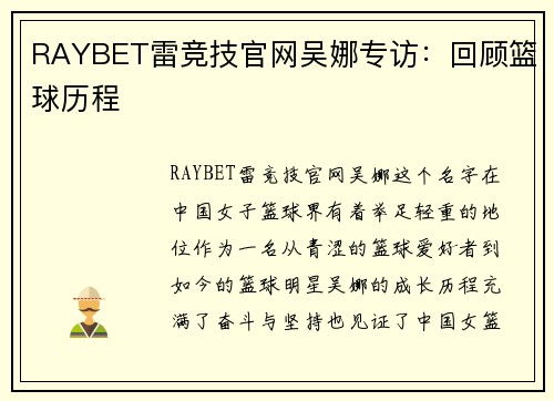RAYBET雷竞技官网吴娜专访：回顾篮球历程