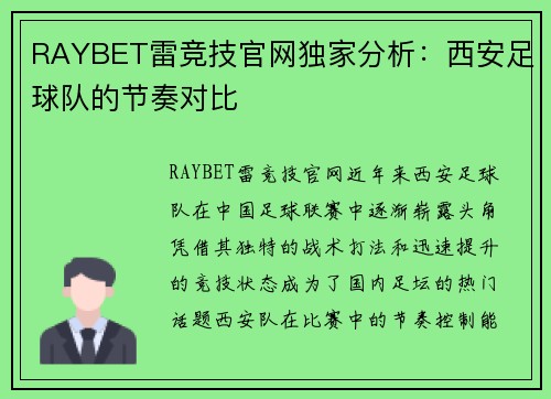 RAYBET雷竞技官网独家分析：西安足球队的节奏对比